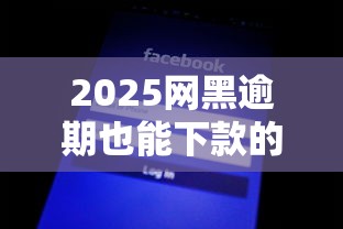 2025网黑逾期也能下款的口子