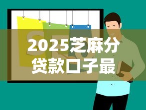 2025芝麻分贷款口子最新推荐