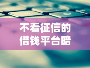 不看征信的借钱平台暗藏高利贷