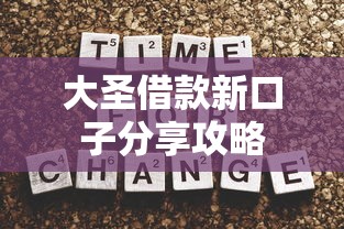 大圣借款新口子分享攻略