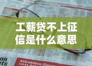 工薪贷不上征信是什么意思