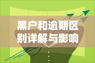 黑户和逾期区别详解与影响分析 黑户和逾期区别详解与影响分析