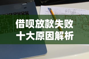 借呗放款失败十大原因解析