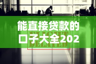 能直接贷款的口子大全2025最新