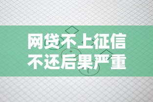 网贷不上征信不还后果严重吗