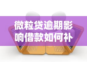 微粒贷逾期影响借款如何补救