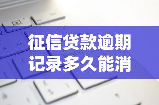 征信贷款逾期记录多久能消除