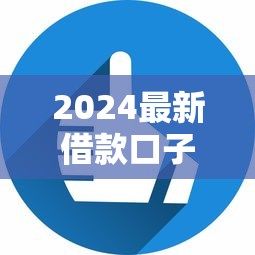 2024最新借款口子快速下款一万