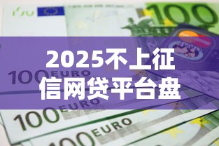 2025不上征信网贷平台盘点