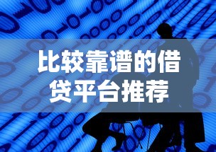 比较靠谱的借贷平台推荐 比较靠谱的借贷平台推荐