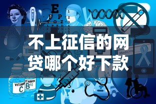 不上征信的网贷哪个好下款快