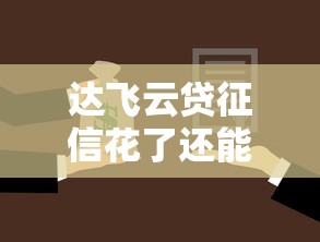 达飞云贷征信花了还能贷款吗 达飞云贷征信花了还能贷款吗