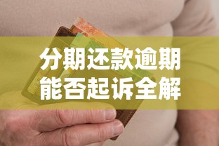 分期还款逾期能否起诉全解析