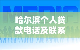 哈尔滨个人贷款电话及联系方式查询