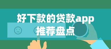 好下款的贷款app推荐盘点