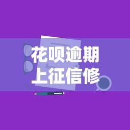 花呗逾期上征信修复全攻略