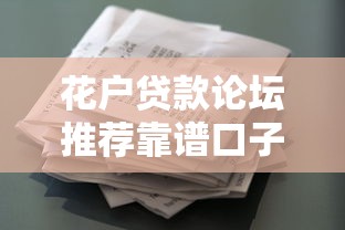 花户贷款论坛推荐靠谱口子大全
