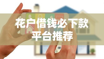 花户借钱必下款平台推荐