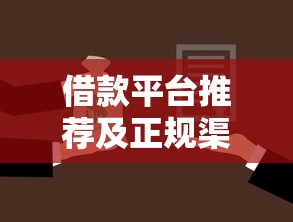 借款平台推荐及正规渠道选择指南 借款平台推荐及正规渠道选择指南