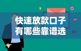 快速放款口子有哪些靠谱选择 快速放款口子有哪些靠谱选择