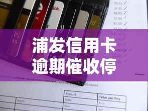 浦发信用卡逾期催收停止原因解析