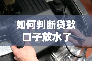 如何判断贷款口子放水了 如何判断贷款口子放水了