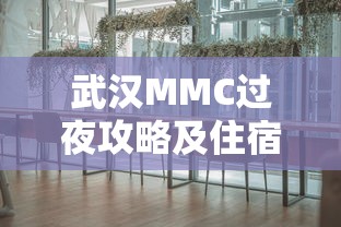 武汉MMC过夜攻略及住宿条件详解