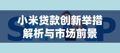 小米贷款创新举措解析与市场前景 小米贷款创新举措解析与市场前景