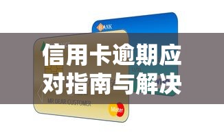 信用卡逾期应对指南与解决办法