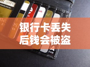 银行卡丢失后钱会被盗取吗