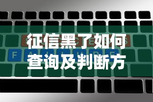 征信黑了如何查询及判断方法