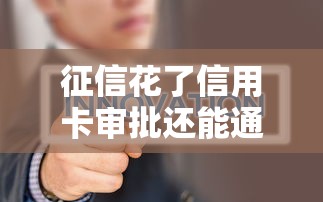 征信花了信用卡审批还能通过吗