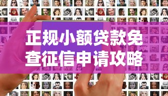 正规小额贷款免查征信申请攻略 正规小额贷款免查征信申请攻略