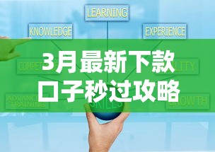 3月最新下款口子秒过攻略