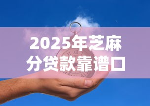 2025年芝麻分贷款靠谱口子推荐