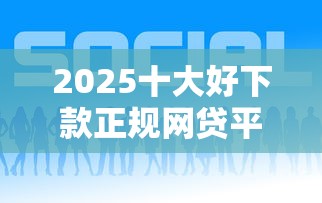 2025十大好下款正规网贷平台推荐