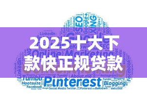 2025十大下款快正规贷款平台