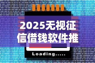 2025无视征信借钱软件推荐