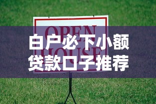 白户必下小额贷款口子推荐