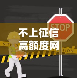 不上征信高额度网贷推荐大全