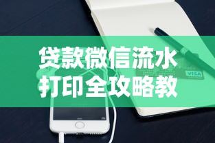 贷款微信流水打印全攻略教程