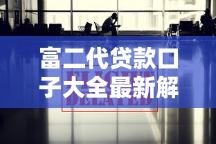 富二代贷款口子大全最新解析 富二代贷款口子大全最新解析