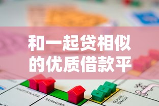 和一起贷相似的优质借款平台推荐 和一起贷相似的优质借款平台推荐