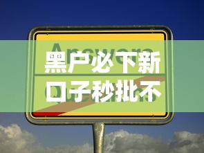 黑户必下新口子秒批不看征信