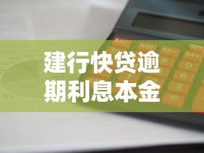 建行快贷逾期利息本金计算方法