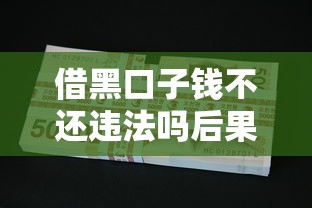 借黑口子钱不还违法吗后果解析