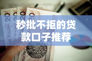 秒批不拒的贷款口子推荐 秒批不拒的贷款口子推荐