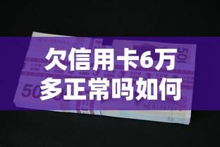 欠信用卡6万多正常吗如何还款