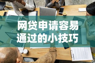 网贷申请容易通过的小技巧