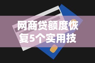 网商贷额度恢复5个实用技巧